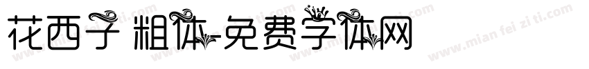 花西子 粗体字体转换